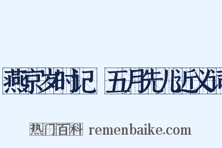 燕京岁时记·五月先儿近义词是什么意思的图片